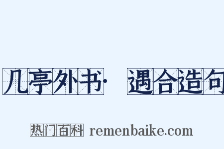 几亭外书·遇合造句是什么意思的图片